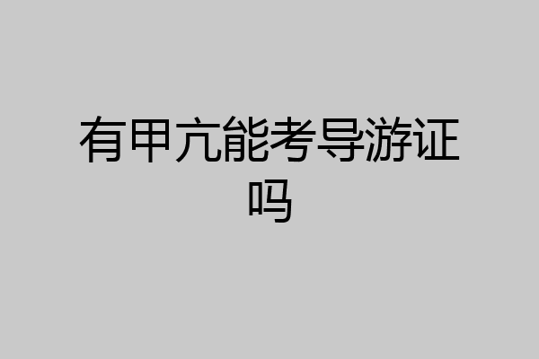 有甲亢能考导游证吗