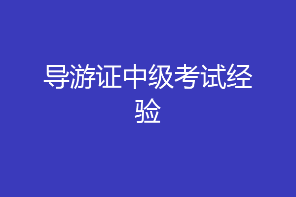 导游证中级考试经验
