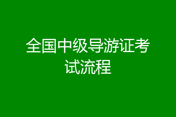 全国中级导游证考试流程