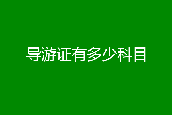 导游证有多少科目