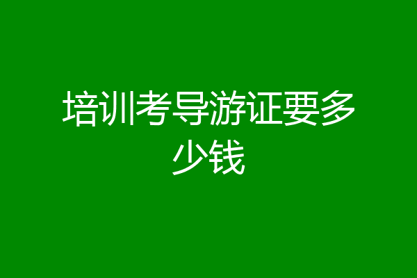 培训考导游证要多少钱