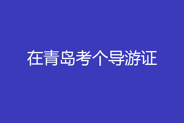 在青岛考个导游证