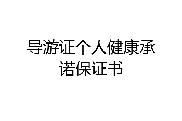 导游证个人健康承诺保证书