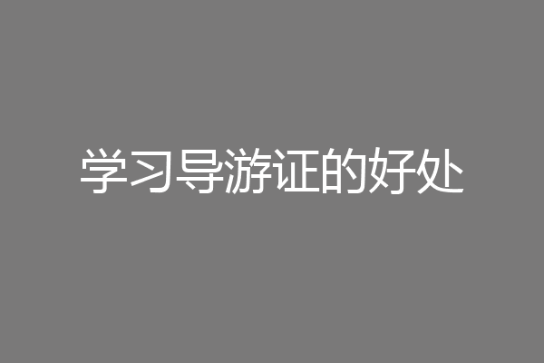 学习导游证的好处