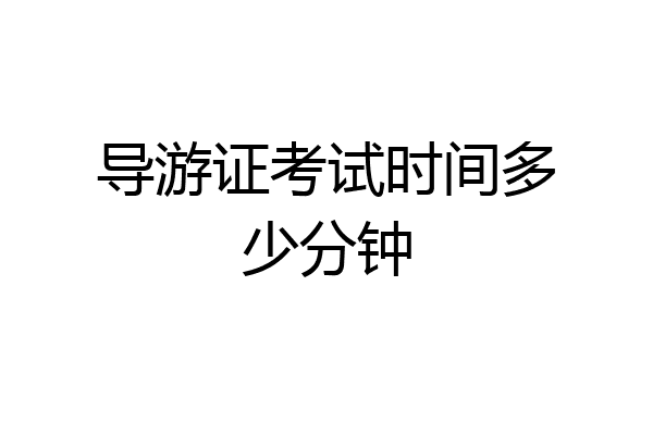 导游证考试时间多少分钟