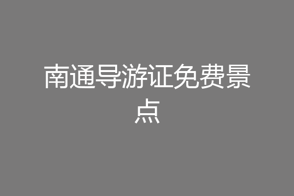 南通导游证免费景点