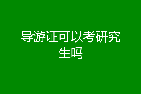 导游证可以考研究生吗