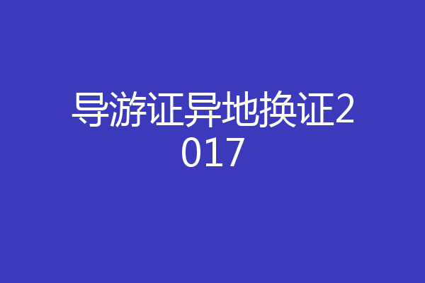 导游证异地换证2017