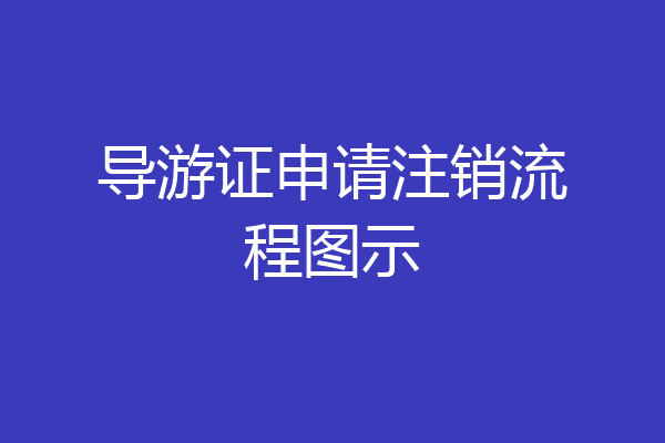 导游证申请注销流程图示