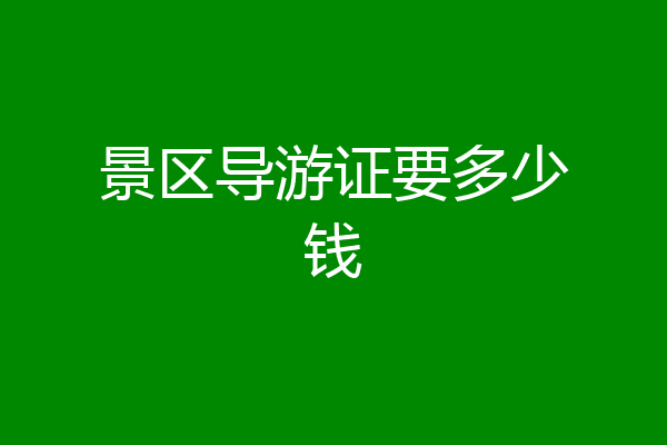 景区导游证要多少钱
