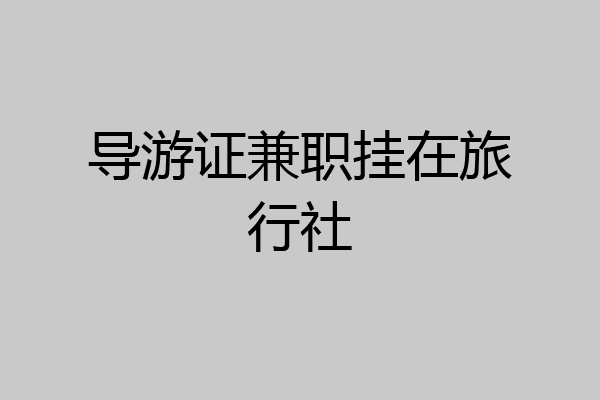 导游证兼职挂在旅行社
