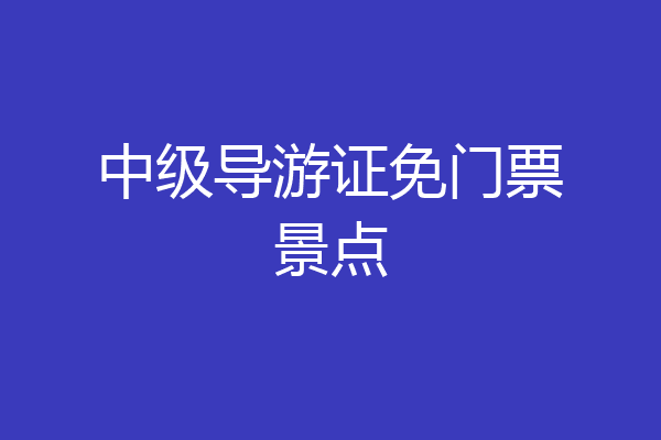 中级导游证免门票景点