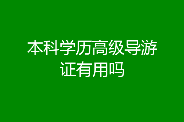 本科学历高级导游证有用吗
