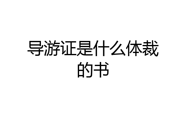 导游证是什么体裁的书
