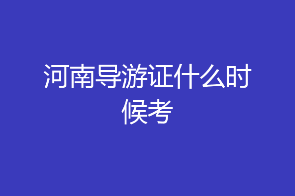 河南导游证什么时候考