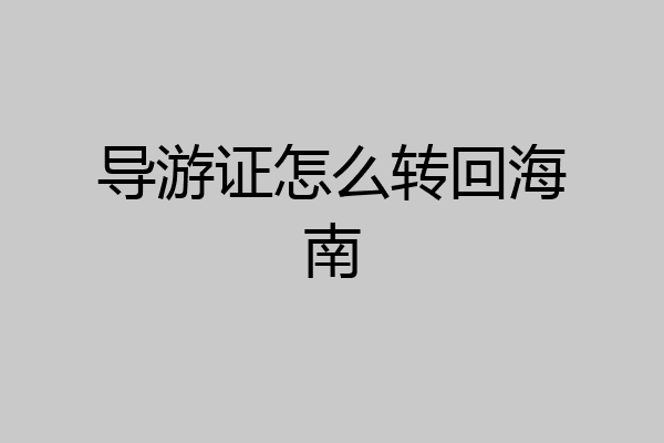 导游证怎么转回海南
