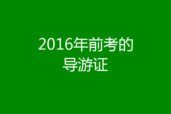 2016年前考的导游证