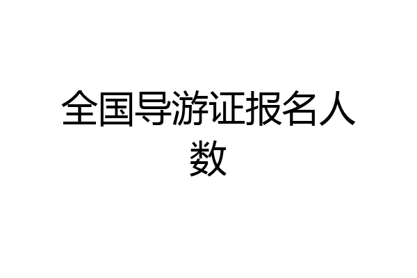 全国导游证报名人数