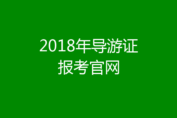 2018年导游证报考官网