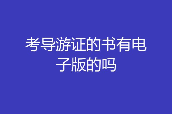 考导游证的书有电子版的吗