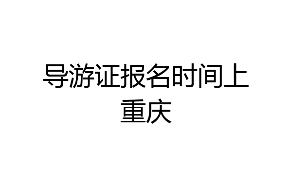 导游证报名时间上重庆