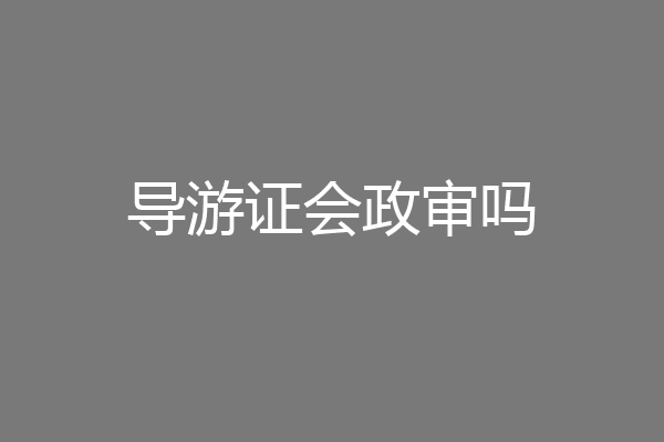 导游证会政审吗