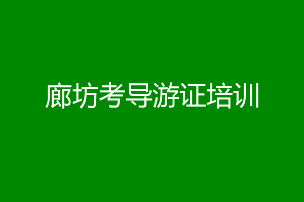 廊坊考导游证培训