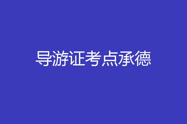 导游证考点承德