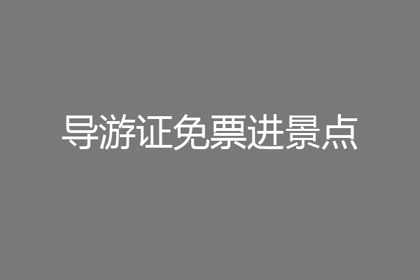 导游证免票进景点