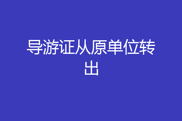导游证从原单位转出