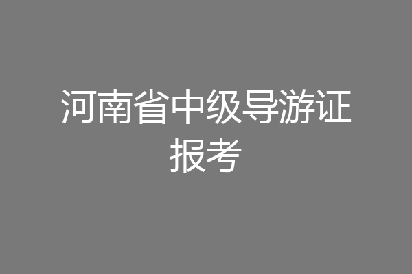 河南省中级导游证报考