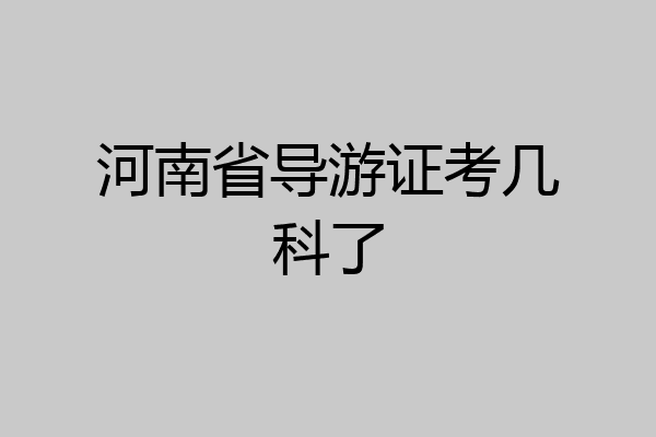 河南省导游证考几科了