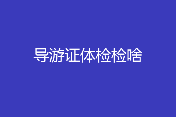 导游证体检检啥
