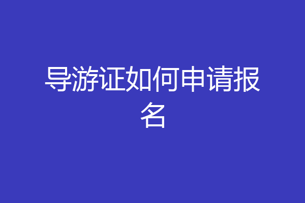 导游证如何申请报名
