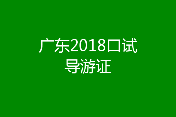 广东2018口试导游证