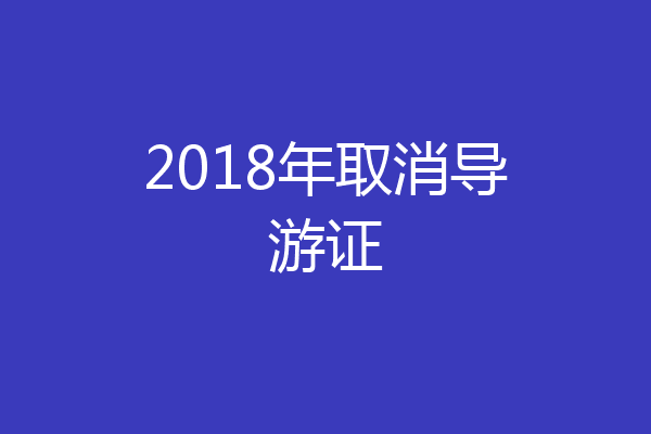 2018年取消导游证