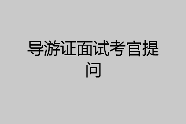 导游证面试考官提问