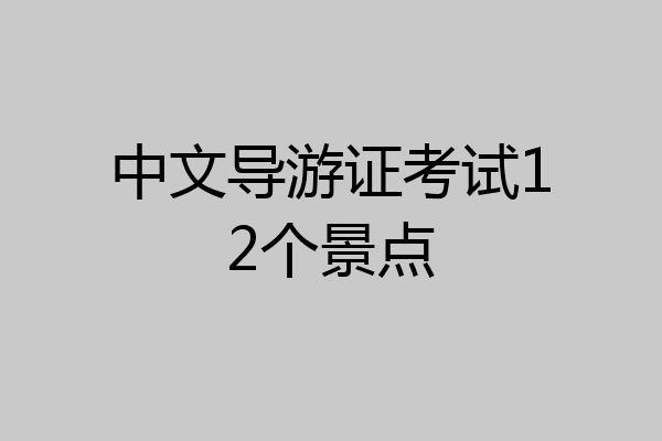 中文导游证考试12个景点