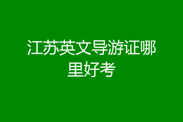 江苏英文导游证哪里好考