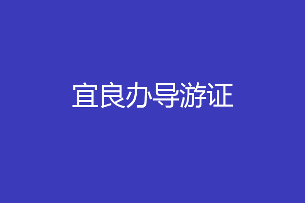 宜良办导游证