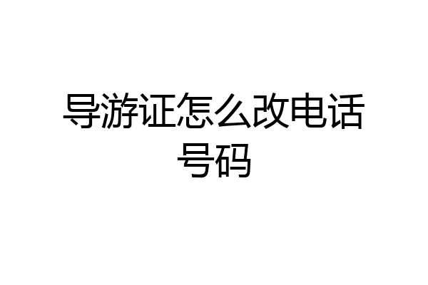 导游证怎么改电话号码