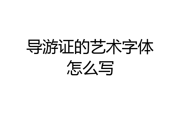 导游证的艺术字体怎么写