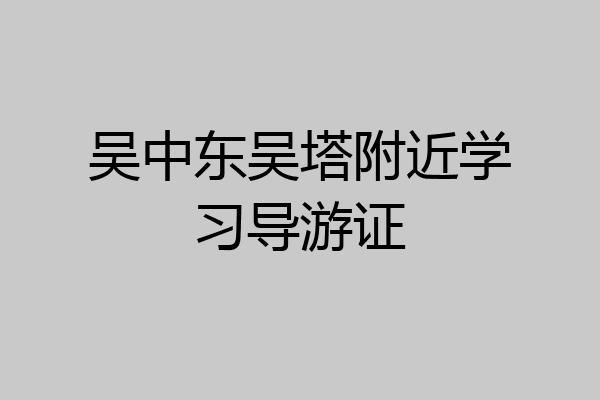 吴中东吴塔附近学习导游证