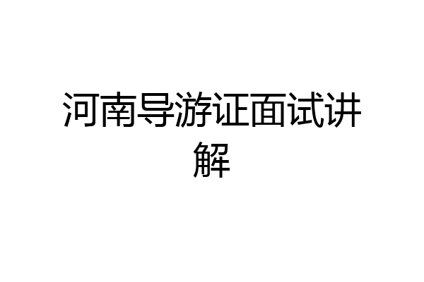 河南导游证面试讲解