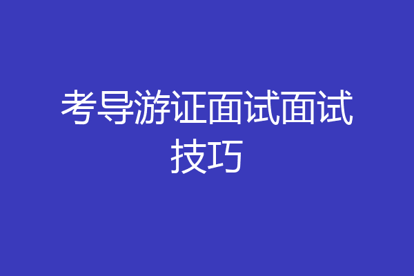 考导游证面试面试技巧