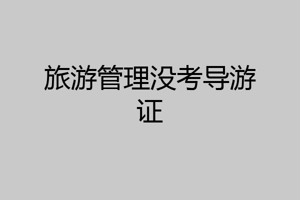 旅游管理没考导游证
