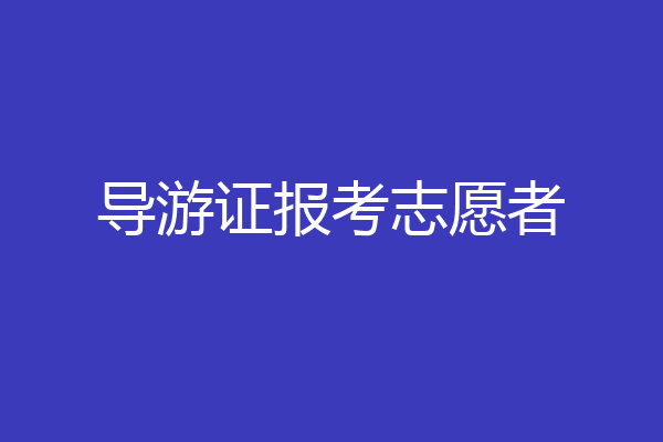 导游证报考志愿者