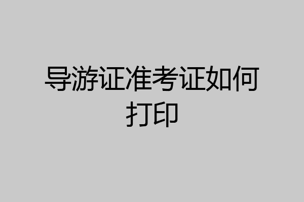 导游证准考证如何打印