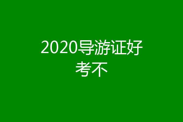 2020导游证好考不