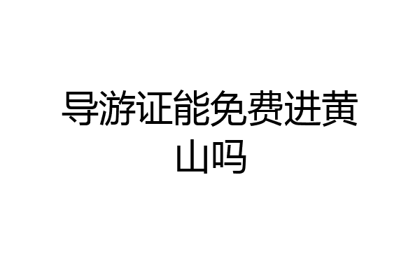 导游证能免费进黄山吗